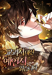 교과서 대신 예언서 읽습니다