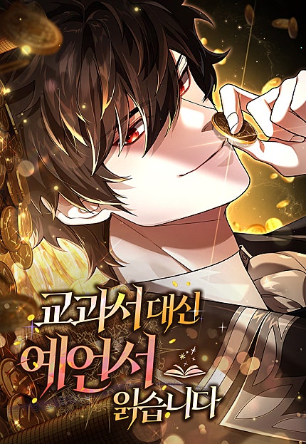교과서 대신 예언서 읽습니다