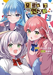 모르는 것 연구회