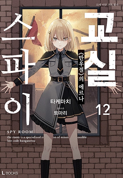 스파이 교실 7권~
