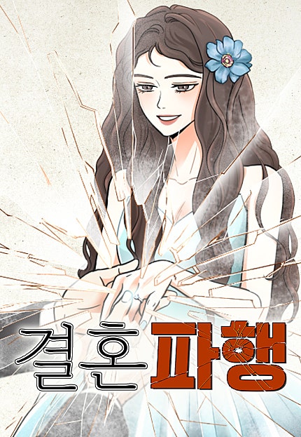 결혼파행