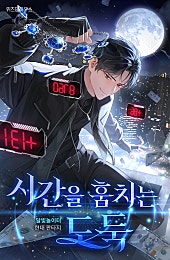 시간을 훔치는 도둑