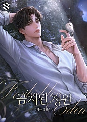 금지된 정원