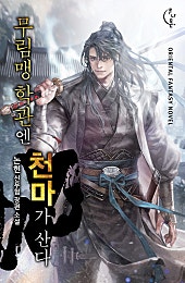 무림맹 학관엔 천마가 산다