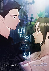 뱀의 구원