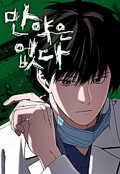 만약은 없다