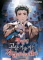 무림맹 고문기술자는 경찰이 너무 쉽다