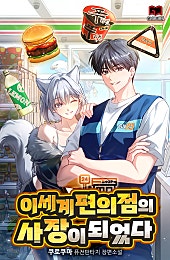 이세계 편의점의 사장이 되었다
