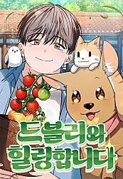 드블리와 힐링합니다.