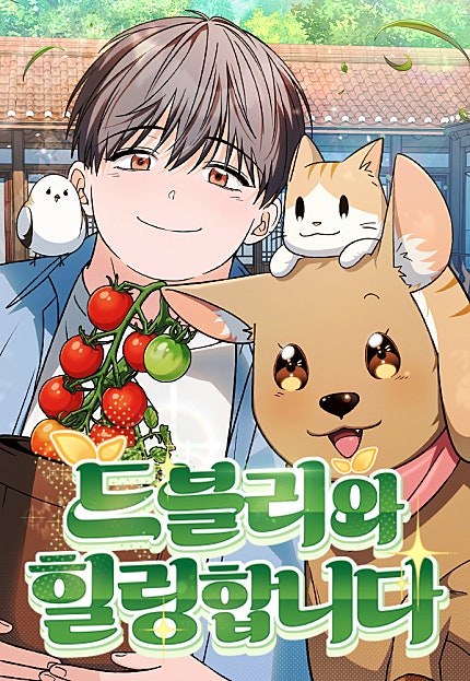 드블리와 힐링합니다.