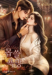 몹쓸 욕망