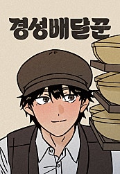 경성배달꾼