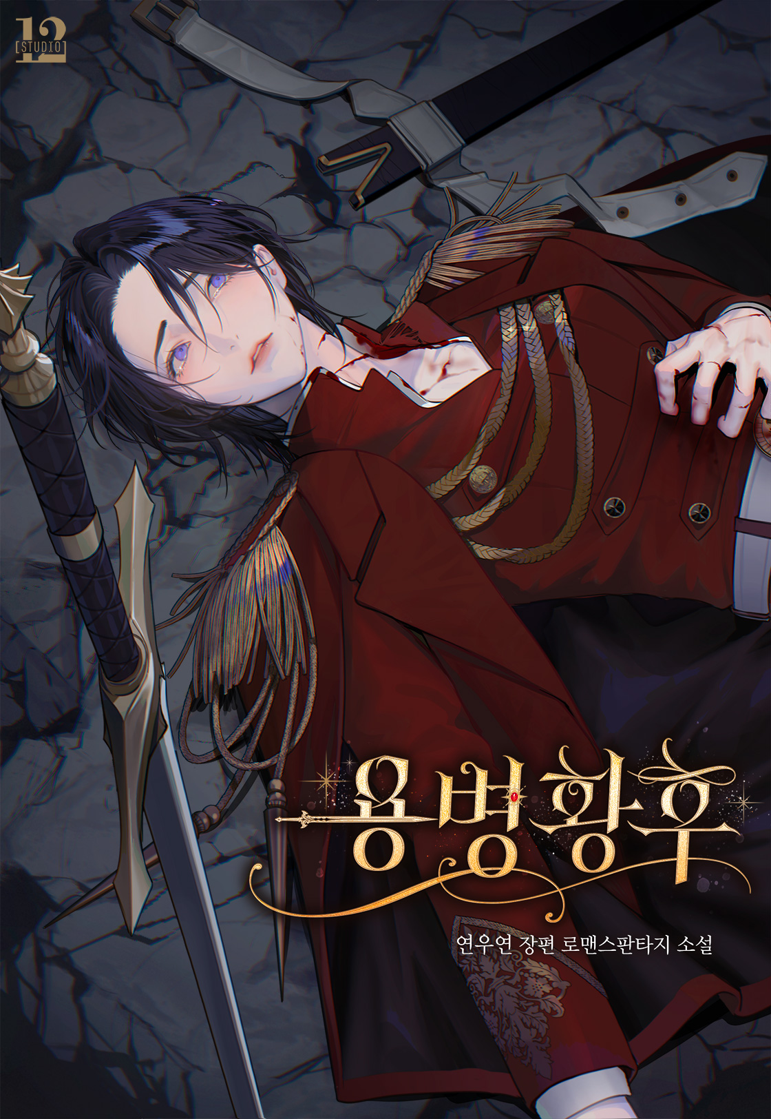용병 황후 표지