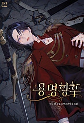 용병 황후