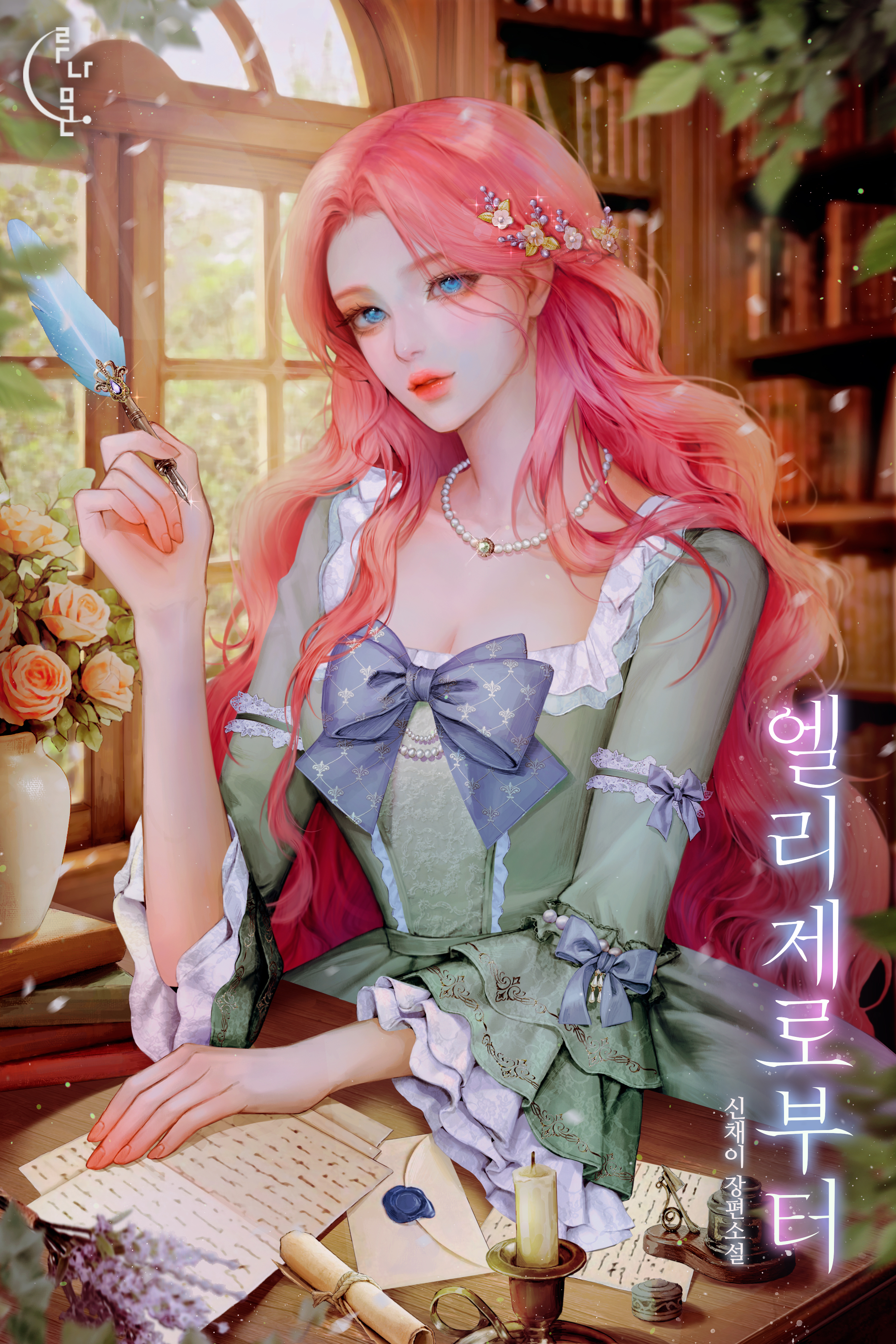 엘리제로부터 표지