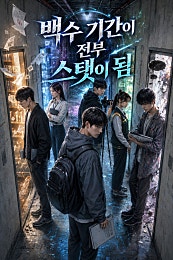 백수 기간이 전부 스탯이 됨
