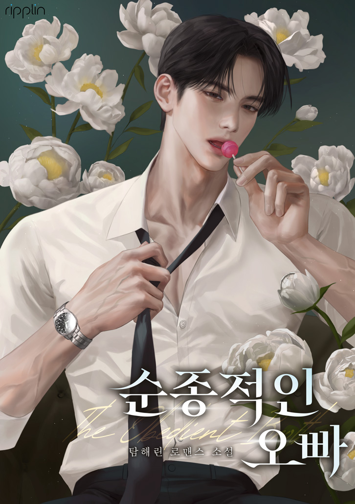 순종적인 오빠