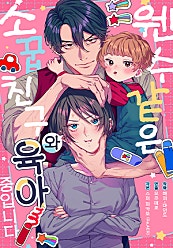 웬수 같은 소꿉친구와 육아 중입니다