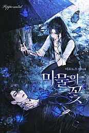 마물의 꽃