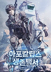 아포칼립스 생존백서