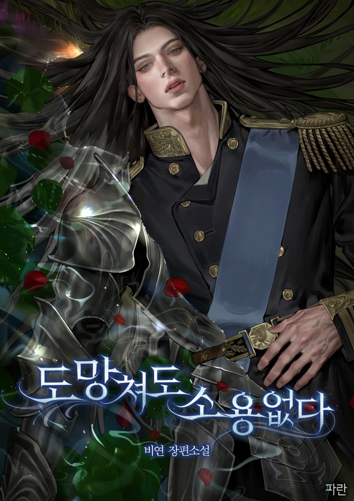 도망쳐도 소용없다