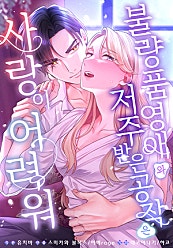 불량품 영애와 저주받은 공작은 사랑이 어려워