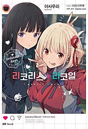 리코리스 리코일 Ordinary days