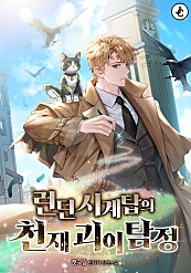 런던 시계탑의 천재 괴이 탐정