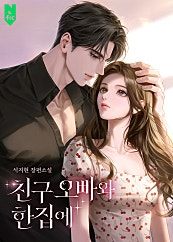 친구 오빠와 한집에