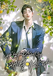 내 마당에는 재벌이 산다