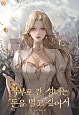 북부로 간 성녀는 돈을 벌고 싶어서 [독점]
