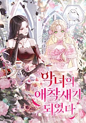 악녀의 애착 새가 되었다