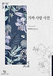 가짜 사랑 사전 [GL][단행본]