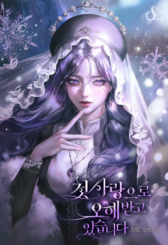 첫사랑으로 오해받고 있습니다