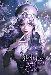 첫사랑으로 오해받고 있습니다