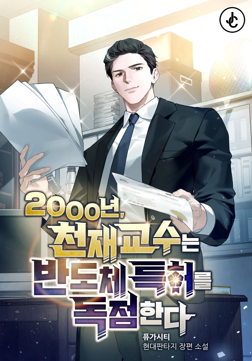 2000년, 천재 교수는 반도체 특허를 독점한다