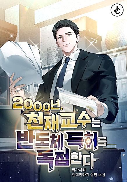 2000년, 천재교수는 반도체 특허를 독점한다