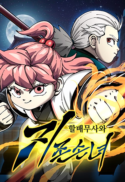 할배무사와 지존 손녀