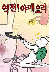 역전! 야매요리