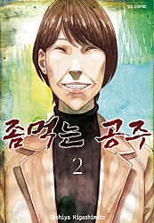 좀먹는 공주