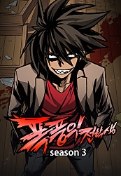 폭풍의 전학생 시즌3