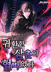귀환한 삼촌이 혈마였다
