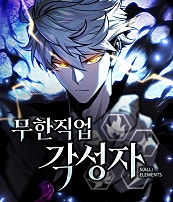 무한 직업 각성자