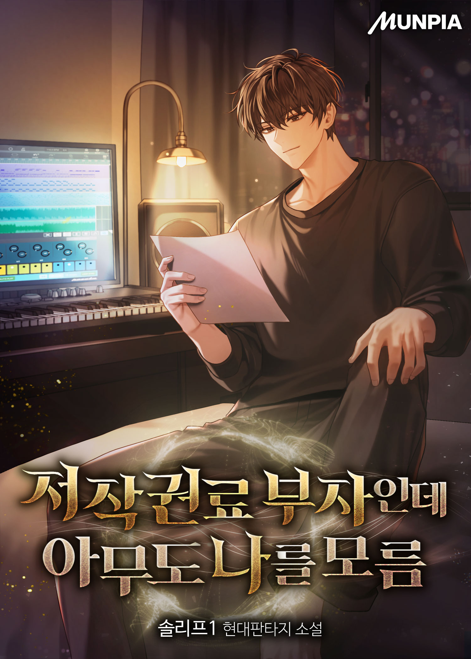 저작권료 부자인데 아무도 나를 모름