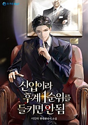 신입이라 후계 1순위를 들키면 안 됨
