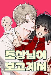 조상님이 보고계셔