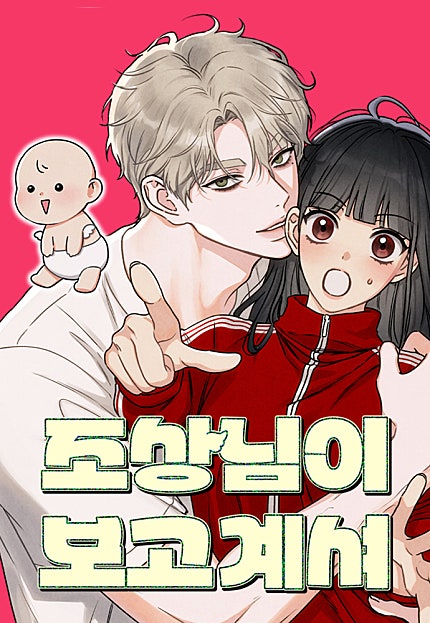 조상님이 보고계셔