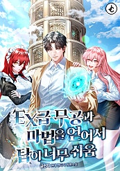 EX급 무공과 마법을 얻어서 탑이 너무 쉬움 [무료연재]