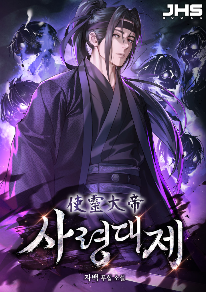사령대제
