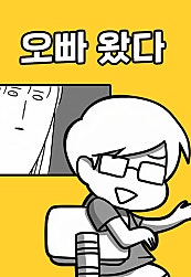 오빠 왔다